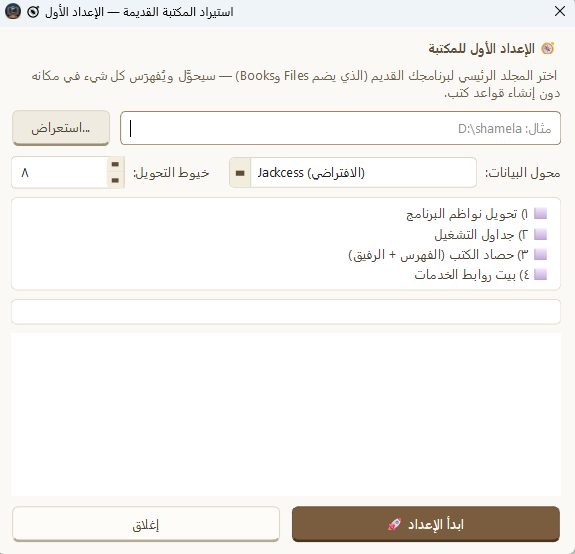 نافذة تحويل المكتبة القديمة